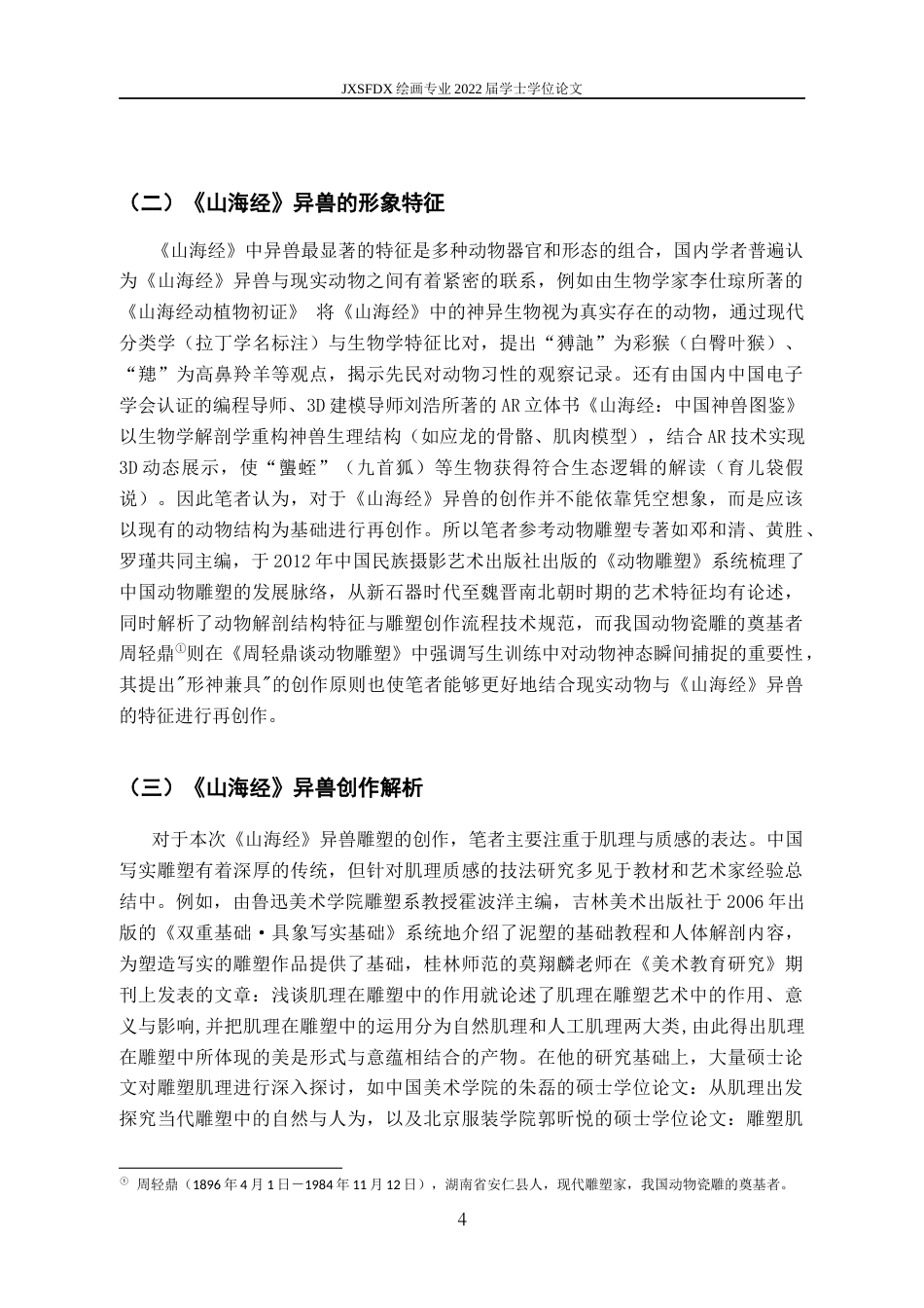 26年WH绘画 基于油泥媒介的《山海经》异兽雕塑写实表现研究5.6-AI6.58-约9803字符.docx_第8页