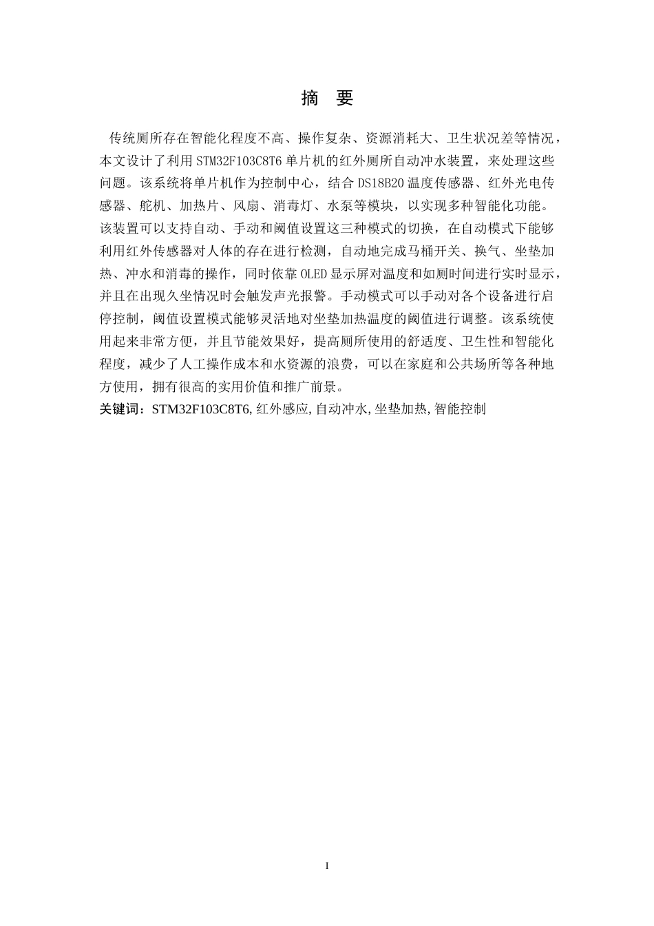 26年WH电子信息工程 基于单片机的红外厕所自动冲水装置设计23.51-AI2.89-约19286字符.docx_第1页
