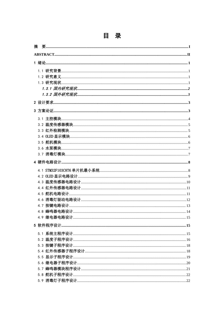 26年WH电子信息工程 基于单片机的红外厕所自动冲水装置设计23.51-AI2.89-约19286字符.docx_第3页