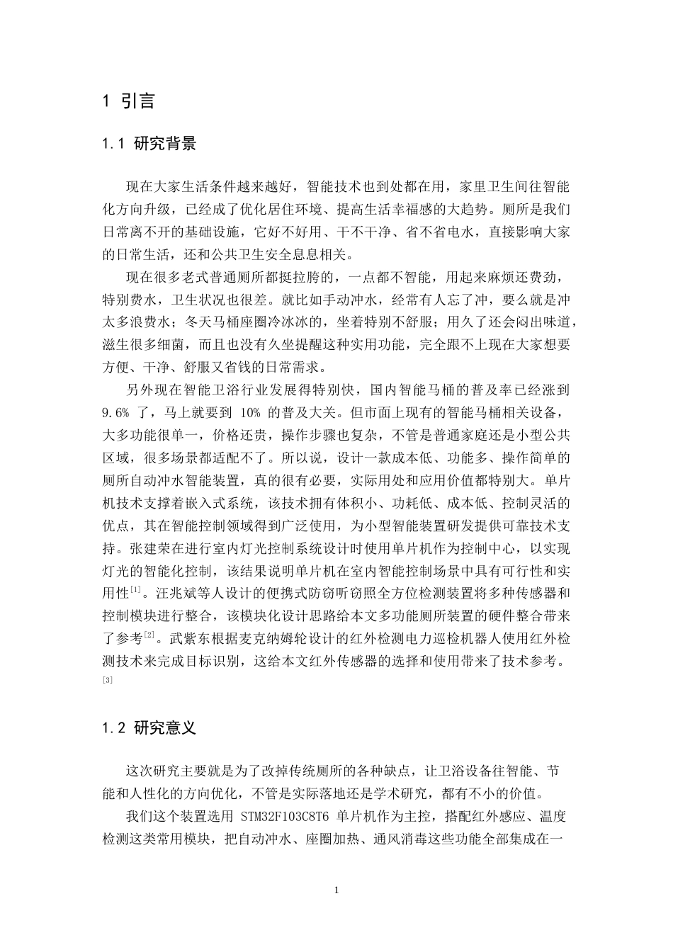 26年WH电子信息工程 基于单片机的红外厕所自动冲水装置设计23.51-AI2.89-约19286字符.docx_第5页
