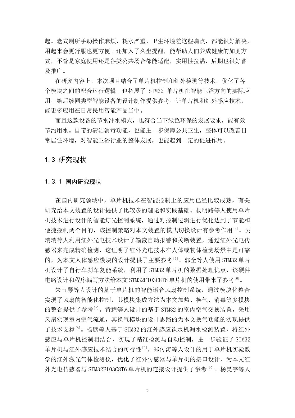 26年WH电子信息工程 基于单片机的红外厕所自动冲水装置设计23.51-AI2.89-约19286字符.docx_第6页