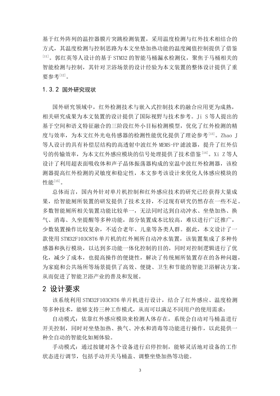 26年WH电子信息工程 基于单片机的红外厕所自动冲水装置设计23.51-AI2.89-约19286字符.docx_第7页