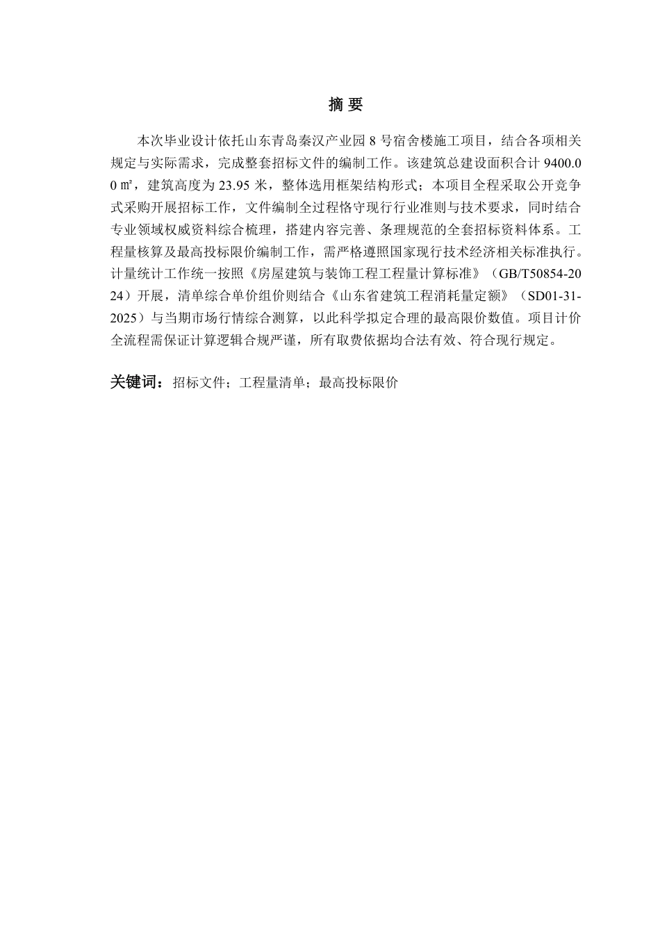 26年WH工程造价 山东青岛秦汉产业园厂房8宿舍楼施工招标文件编制19.15-AI15.29_1 -约33761字符.pdf_第1页