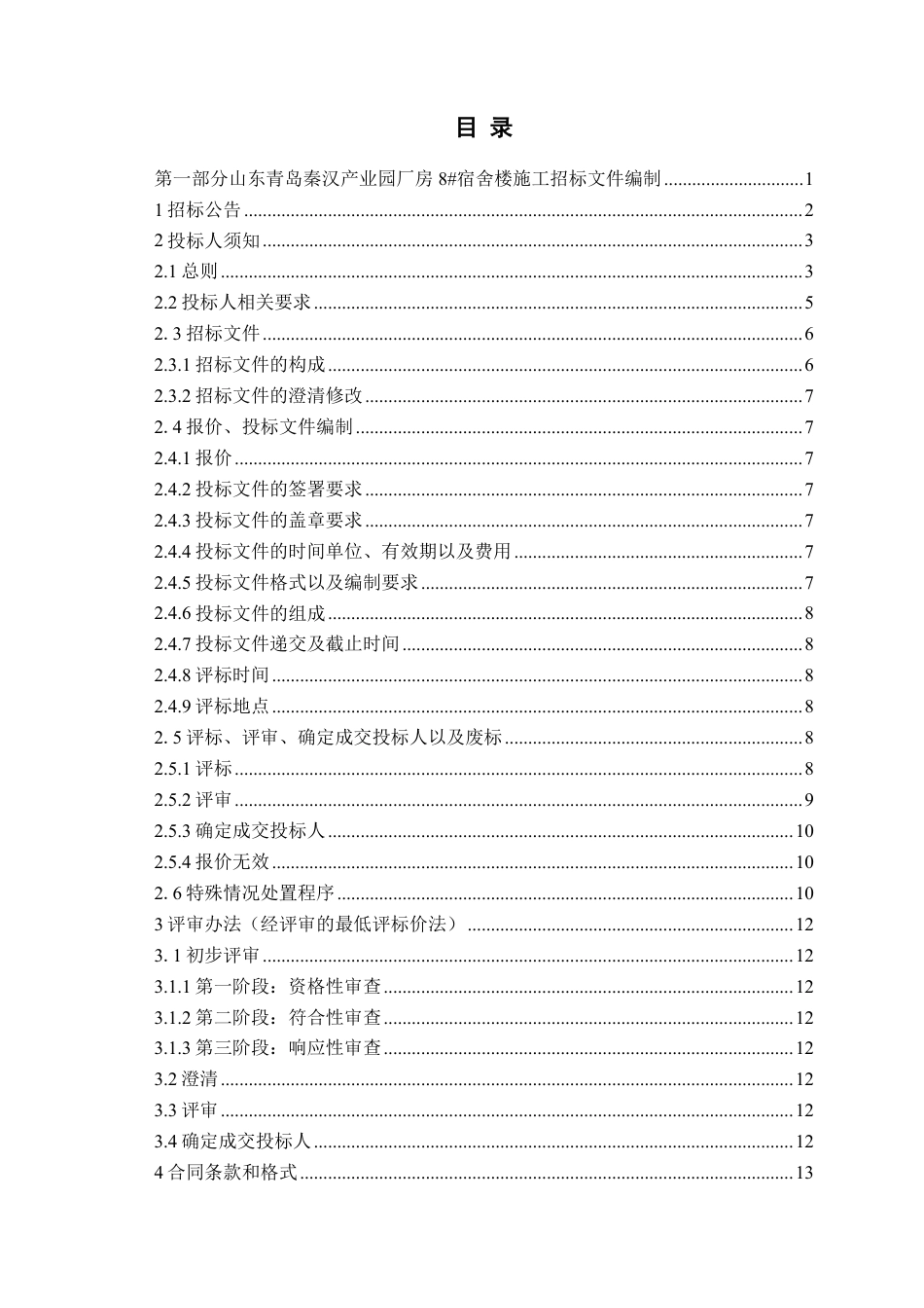 26年WH工程造价 山东青岛秦汉产业园厂房8宿舍楼施工招标文件编制19.15-AI15.29_1 -约33761字符.pdf_第3页