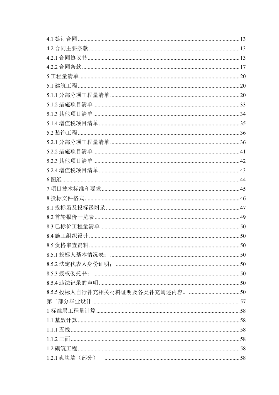 26年WH工程造价 山东青岛秦汉产业园厂房8宿舍楼施工招标文件编制19.15-AI15.29_1 -约33761字符.pdf_第4页