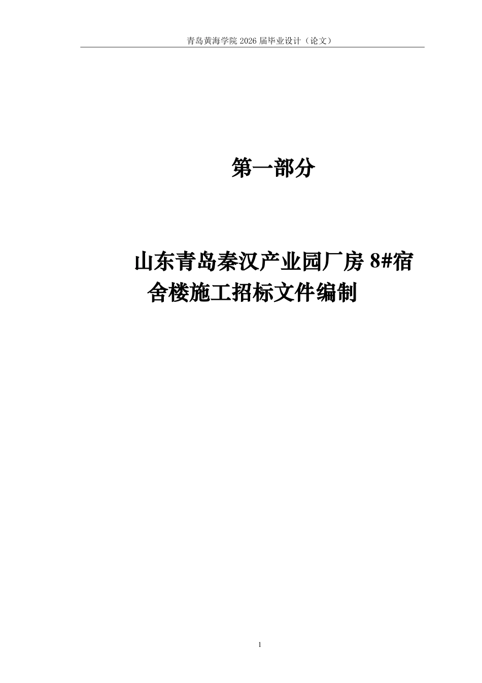 26年WH工程造价 山东青岛秦汉产业园厂房8宿舍楼施工招标文件编制19.15-AI15.29_1 -约33761字符.pdf_第6页