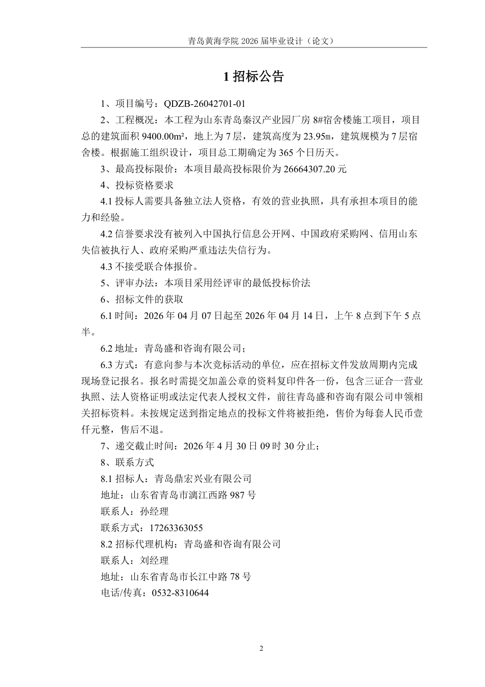 26年WH工程造价 山东青岛秦汉产业园厂房8宿舍楼施工招标文件编制19.15-AI15.29_1 -约33761字符.pdf_第7页