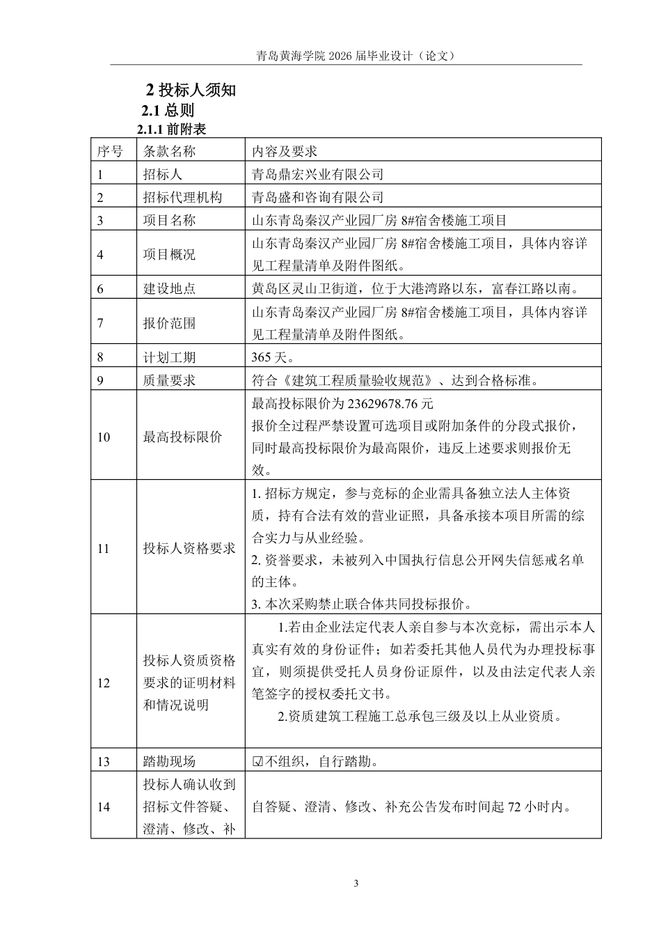 26年WH工程造价 山东青岛秦汉产业园厂房8宿舍楼施工招标文件编制19.15-AI15.29_1 -约33761字符.pdf_第8页
