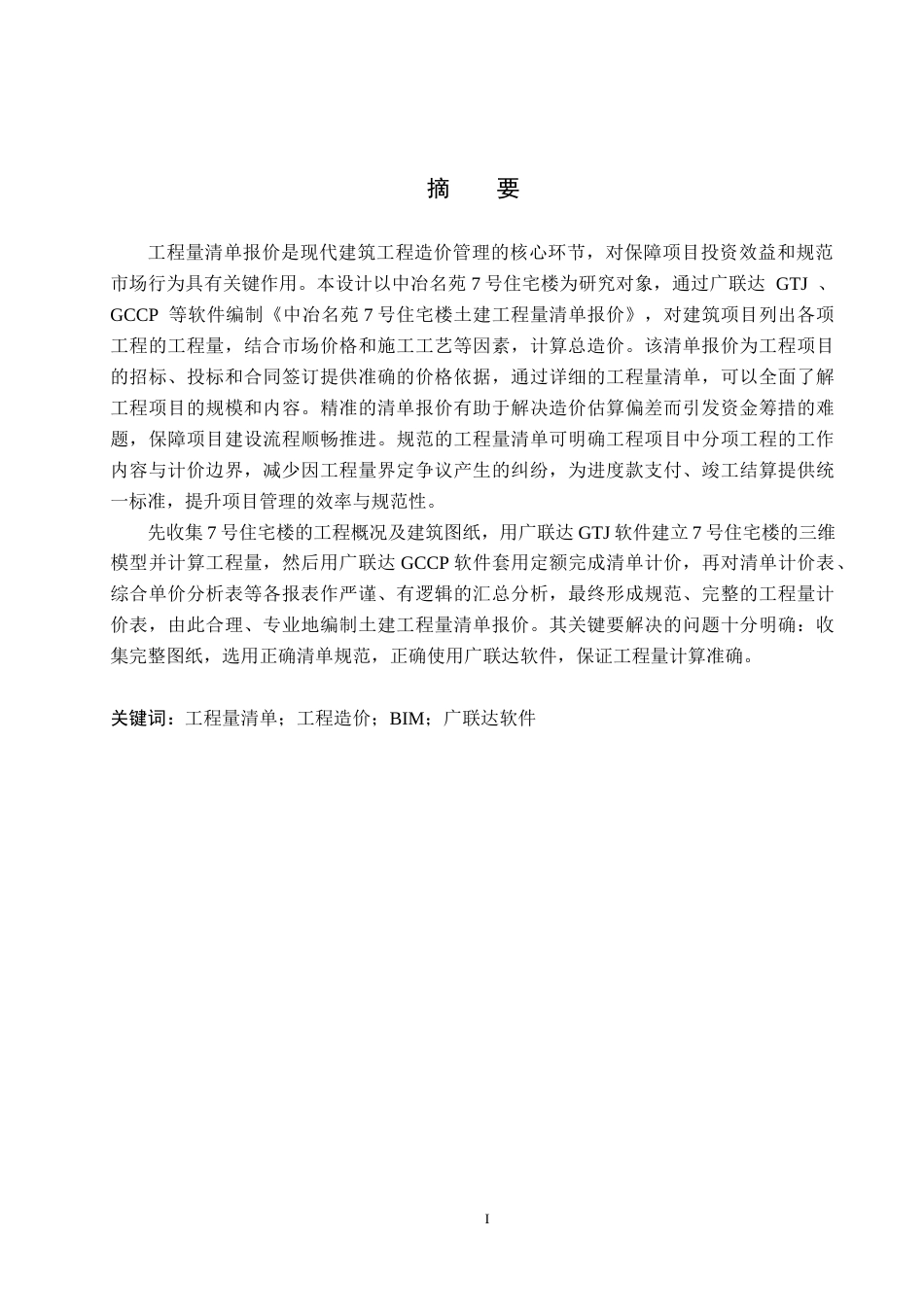 26年WH工程管理（专升本） 中冶名苑7号住宅楼土建工程量清单报价14.35-AI24.51(23684字).docx_第1页