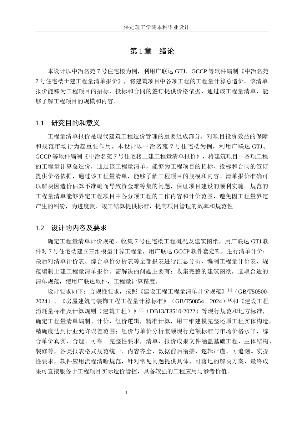 26年WH工程管理（专升本） 中冶名苑7号住宅楼土建工程量清单报价14.35-AI24.51(23684字).docx_第5页