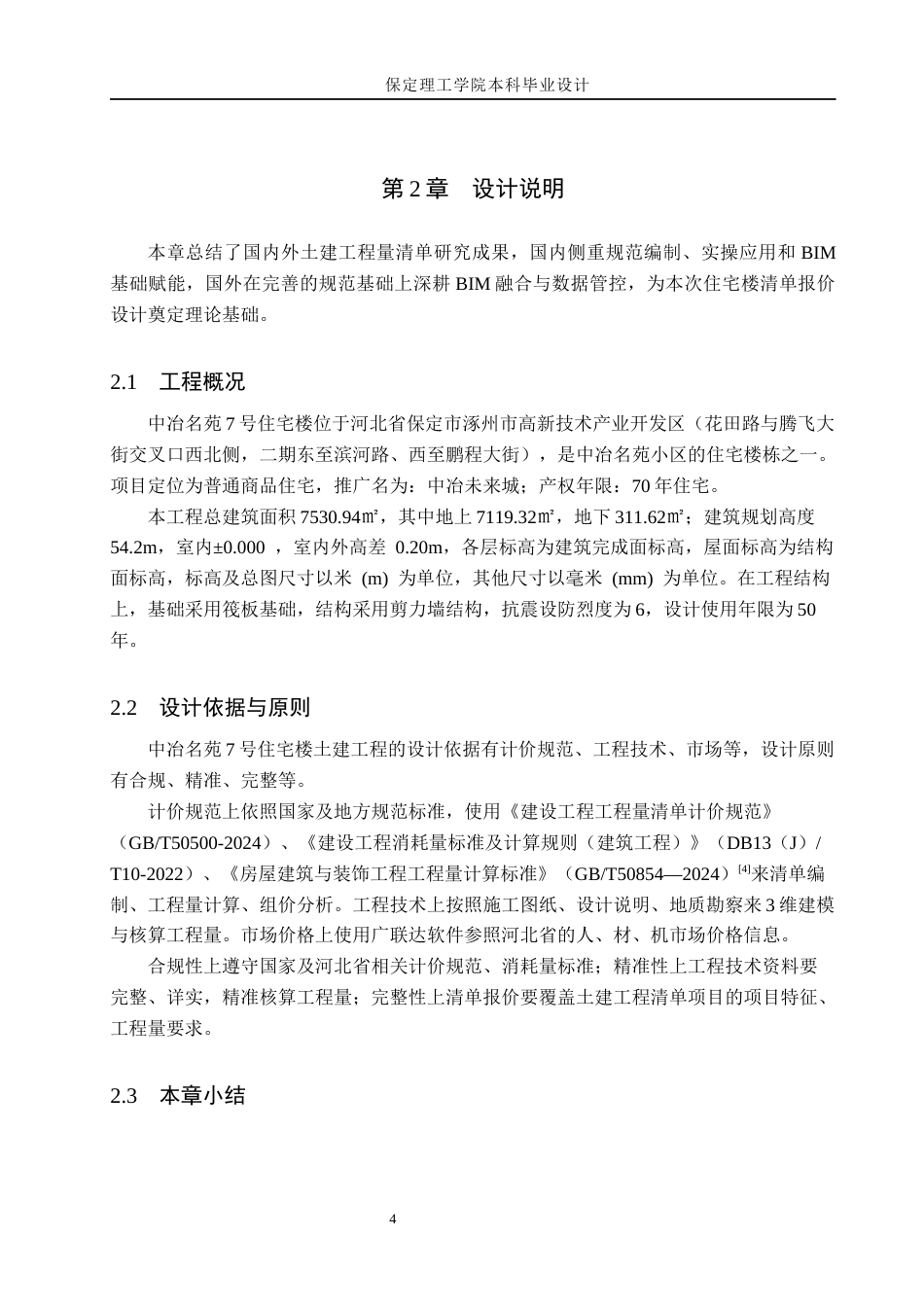 26年WH工程管理（专升本） 中冶名苑7号住宅楼土建工程量清单报价14.35-AI24.51(23684字).docx_第8页