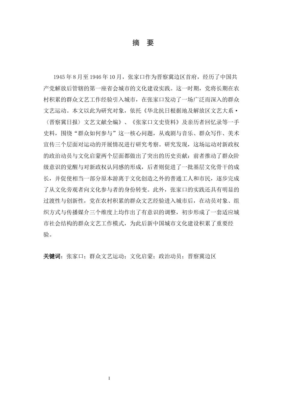 26年WH历史学 1945-1946张家口市群众文艺运动研究3.47-AI10.54_1-约18202字符.docx_第1页