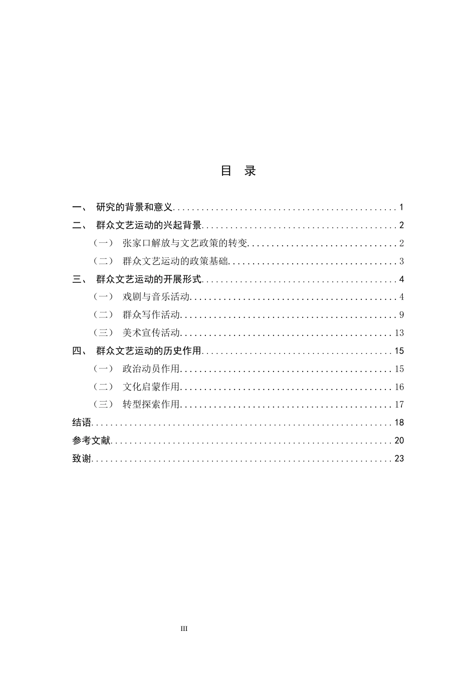26年WH历史学 1945-1946张家口市群众文艺运动研究3.47-AI10.54_1-约18202字符.docx_第3页