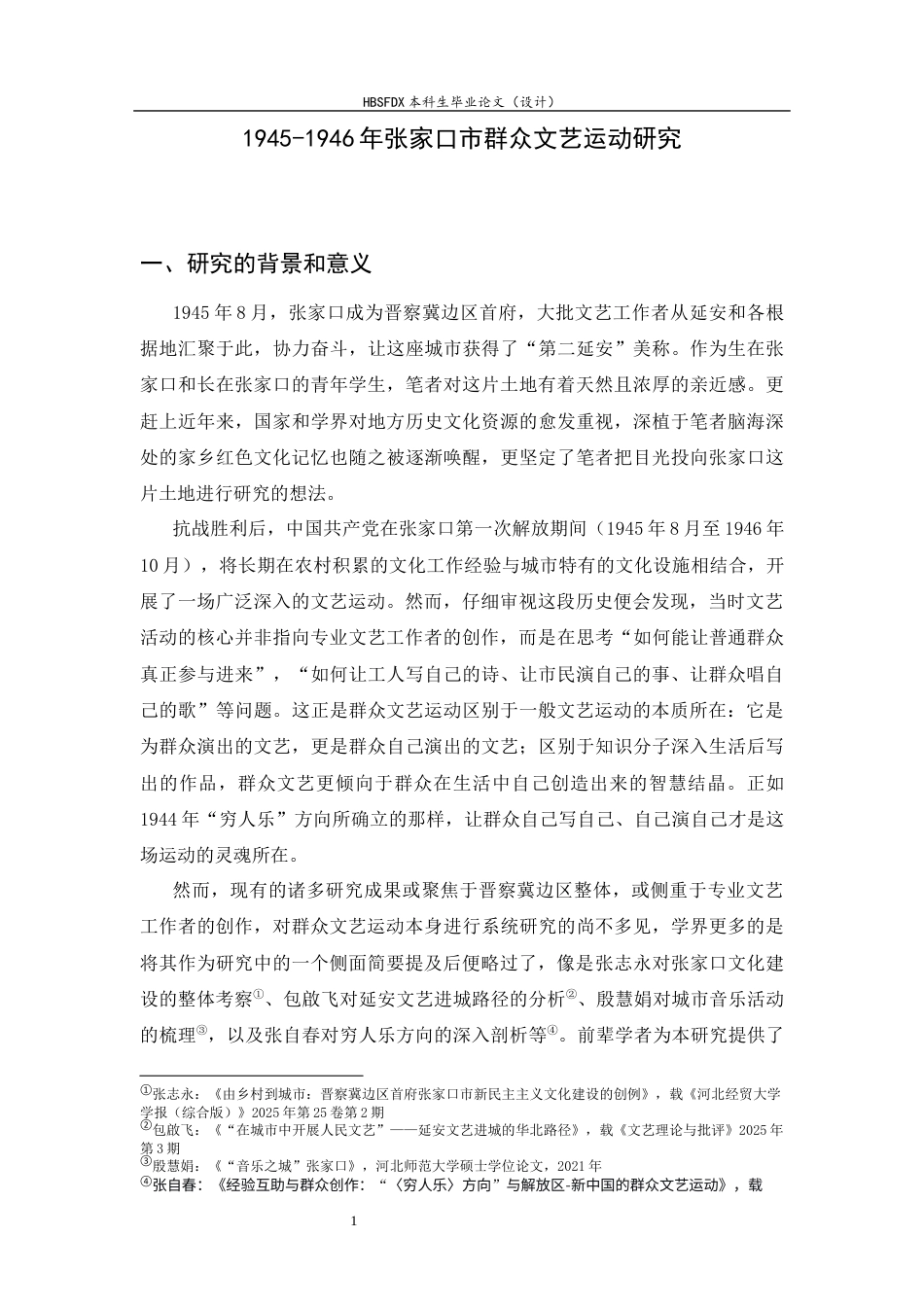 26年WH历史学 1945-1946张家口市群众文艺运动研究3.47-AI10.54_1-约18202字符.docx_第4页