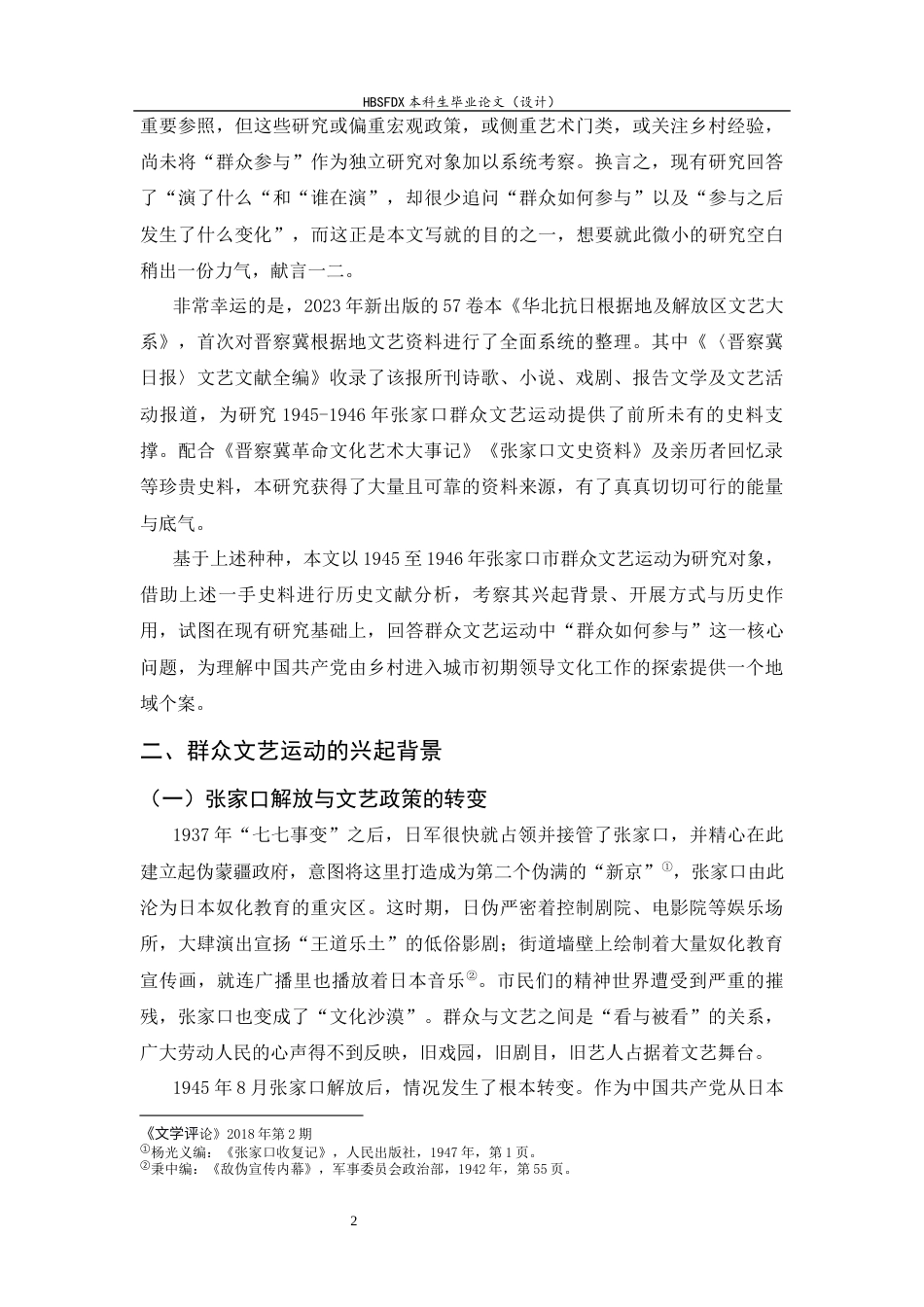 26年WH历史学 1945-1946张家口市群众文艺运动研究3.47-AI10.54_1-约18202字符.docx_第5页