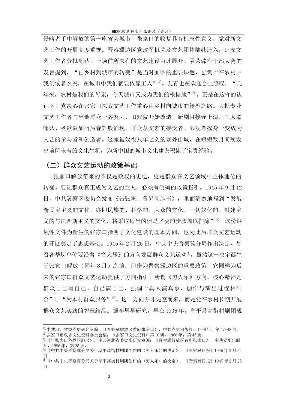 26年WH历史学 1945-1946张家口市群众文艺运动研究3.47-AI10.54_1-约18202字符.docx_第6页