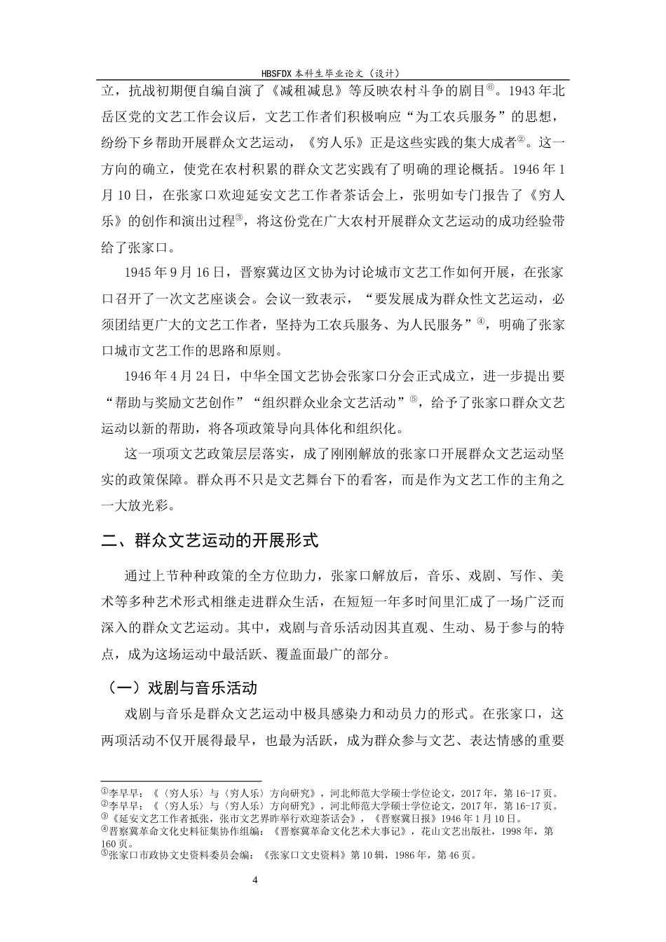 26年WH历史学 1945-1946张家口市群众文艺运动研究3.47-AI10.54_1-约18202字符.docx_第7页