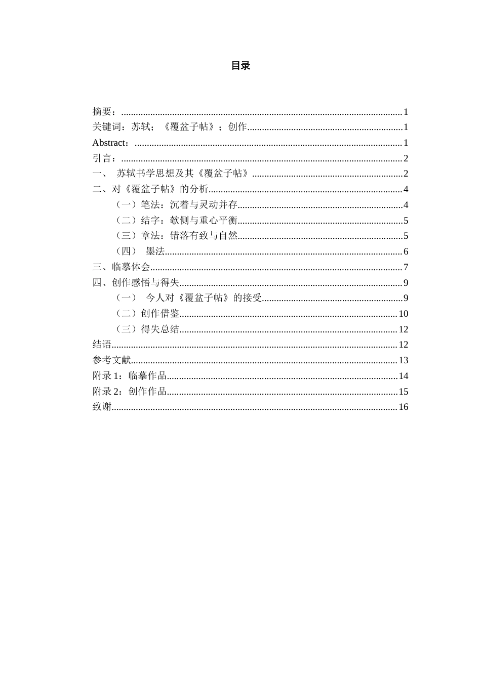 26年WH书法学 苏轼《覆盆子帖》书风分析及创作借鉴13.89-AI4.06_1-约9737字符.docx_第1页