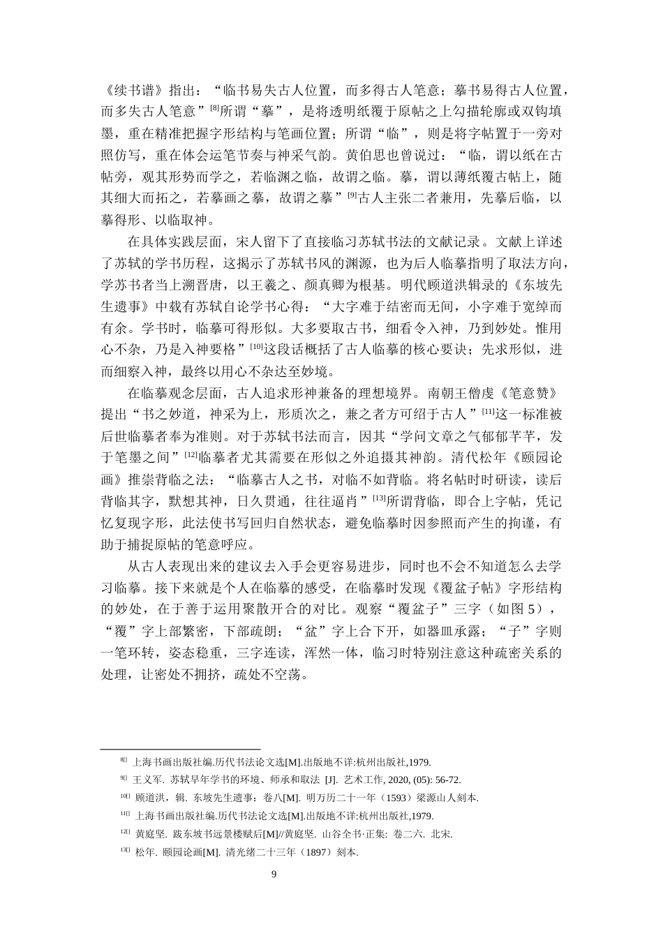 26年WH书法学 苏轼《覆盆子帖》书风分析及创作借鉴13.89-AI4.06_1-约9737字符.docx_第10页
