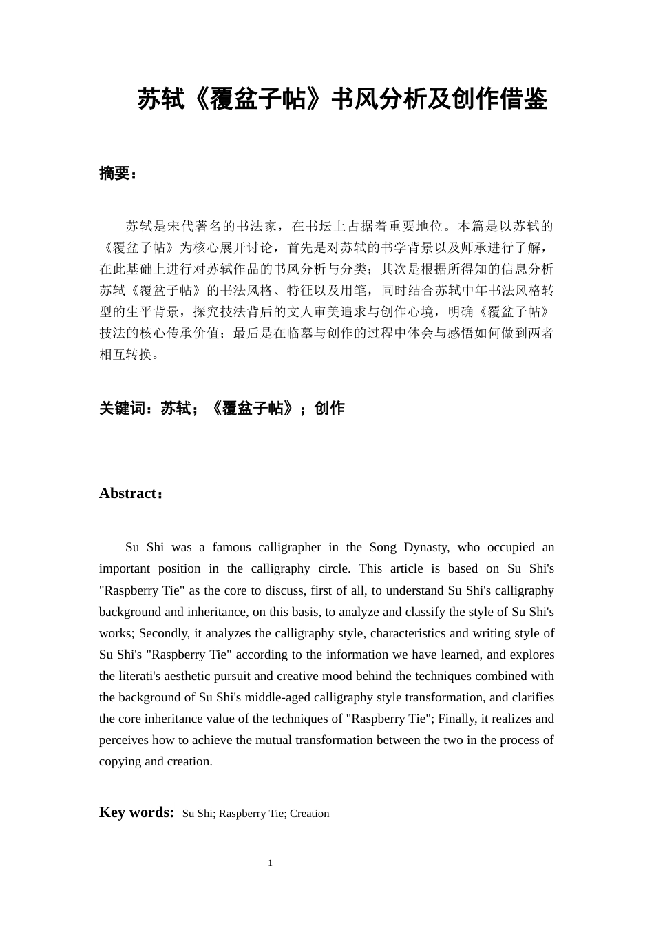 26年WH书法学 苏轼《覆盆子帖》书风分析及创作借鉴13.89-AI4.06_1-约9737字符.docx_第2页