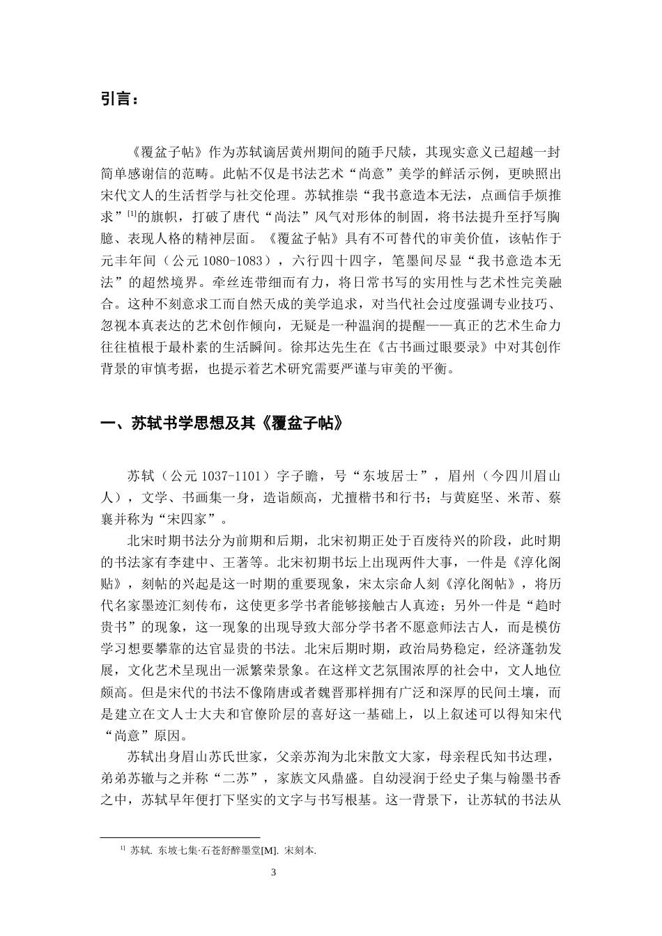 26年WH书法学 苏轼《覆盆子帖》书风分析及创作借鉴13.89-AI4.06_1-约9737字符.docx_第4页