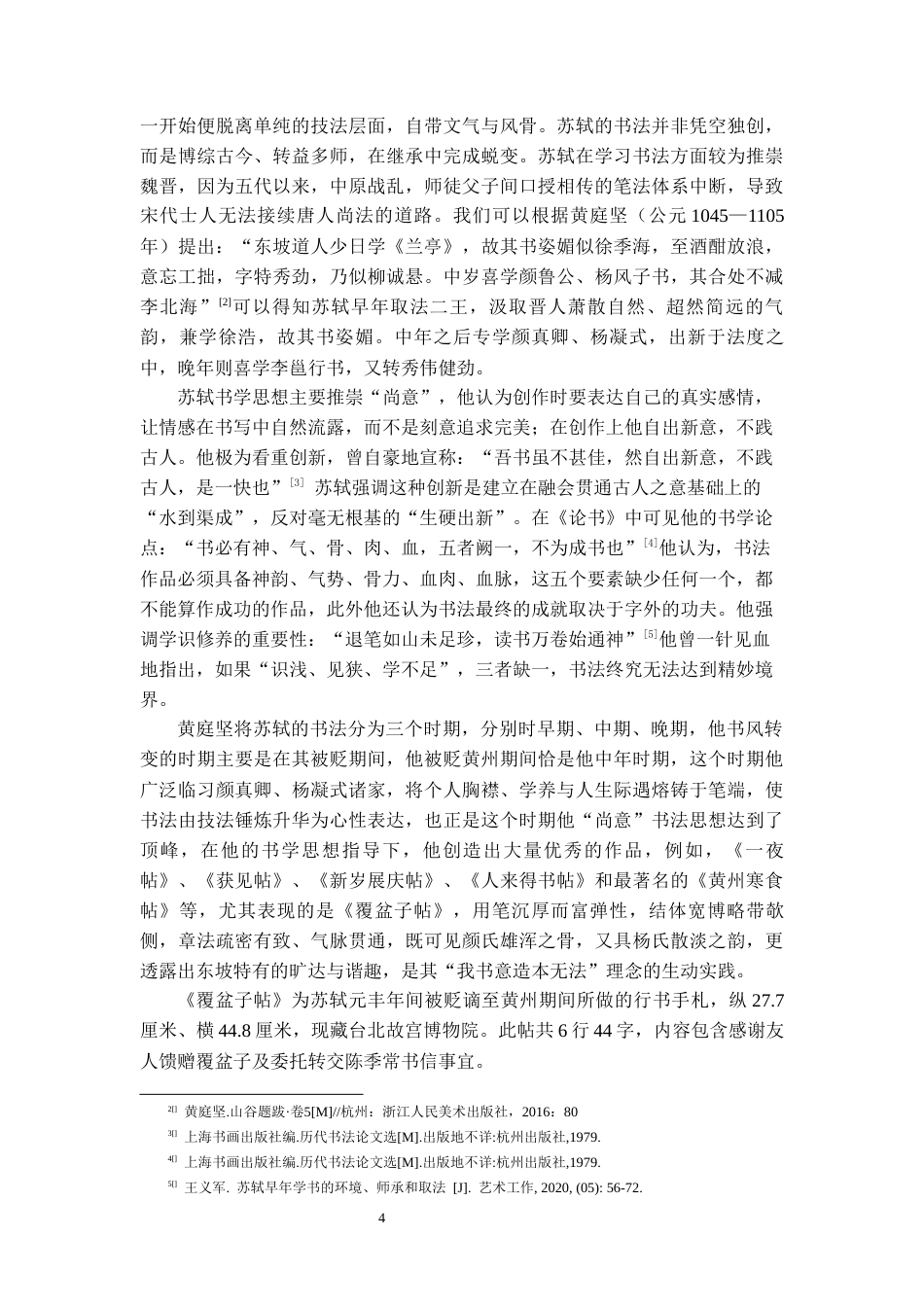26年WH书法学 苏轼《覆盆子帖》书风分析及创作借鉴13.89-AI4.06_1-约9737字符.docx_第5页