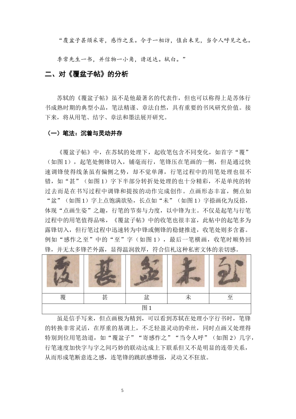 26年WH书法学 苏轼《覆盆子帖》书风分析及创作借鉴13.89-AI4.06_1-约9737字符.docx_第6页