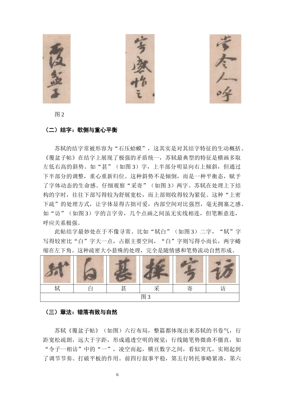 26年WH书法学 苏轼《覆盆子帖》书风分析及创作借鉴13.89-AI4.06_1-约9737字符.docx_第7页