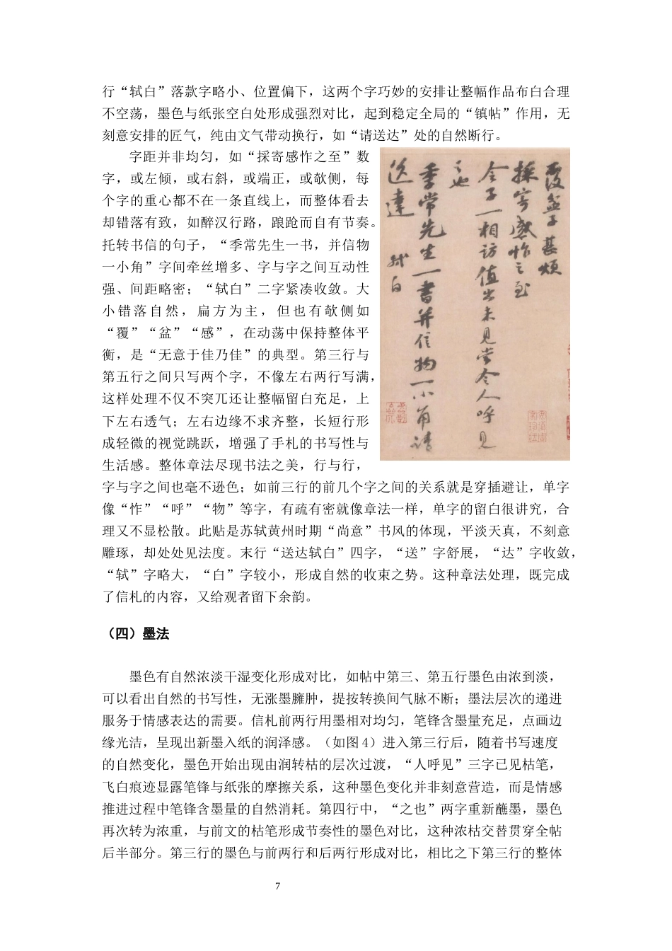 26年WH书法学 苏轼《覆盆子帖》书风分析及创作借鉴13.89-AI4.06_1-约9737字符.docx_第8页