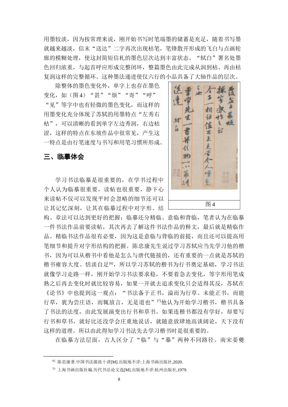 26年WH书法学 苏轼《覆盆子帖》书风分析及创作借鉴13.89-AI4.06_1-约9737字符.docx_第9页