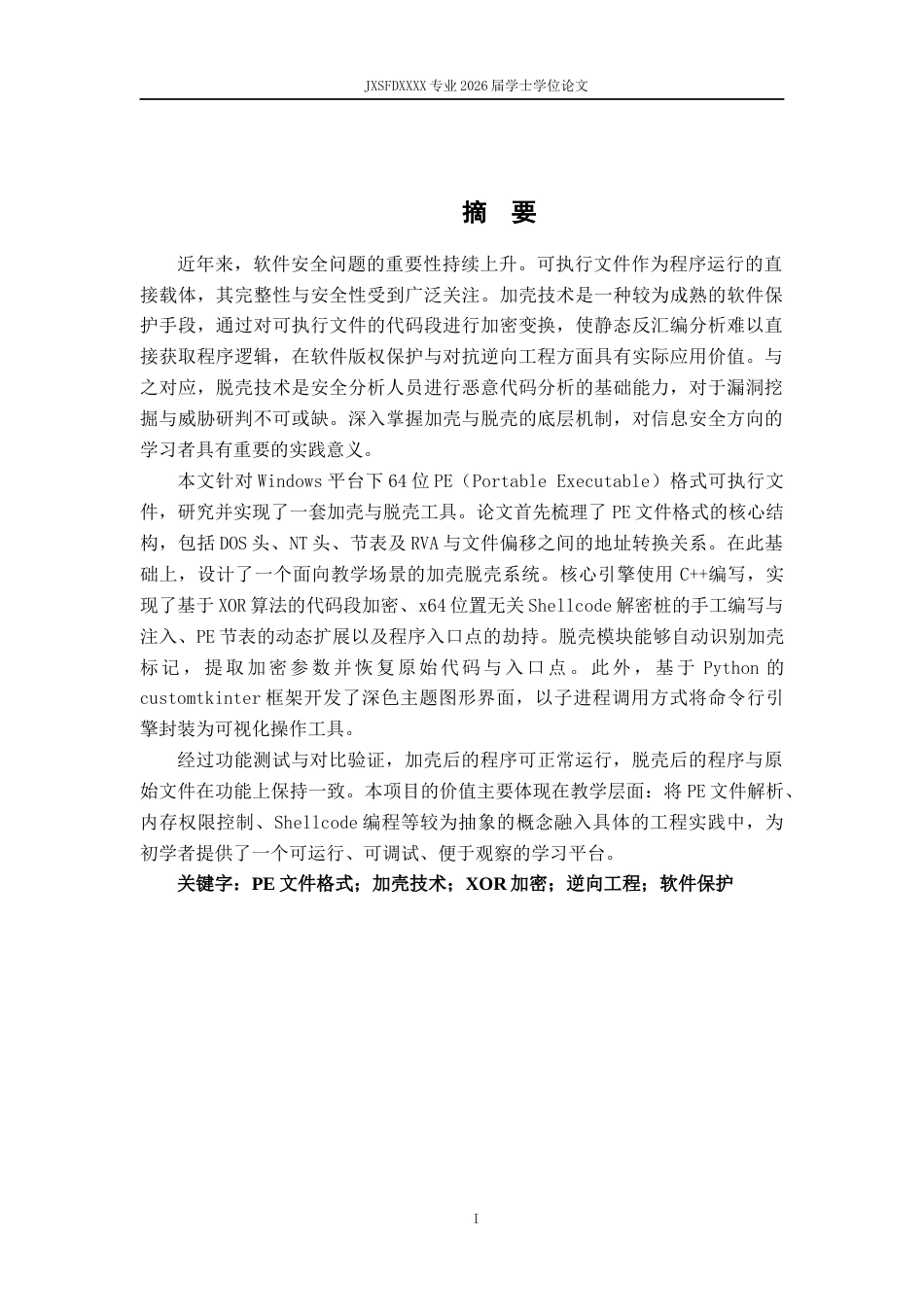 26年WH计算机科学与技术 XX系统逆向分析与实现-AI-约20297字符.docx_第1页