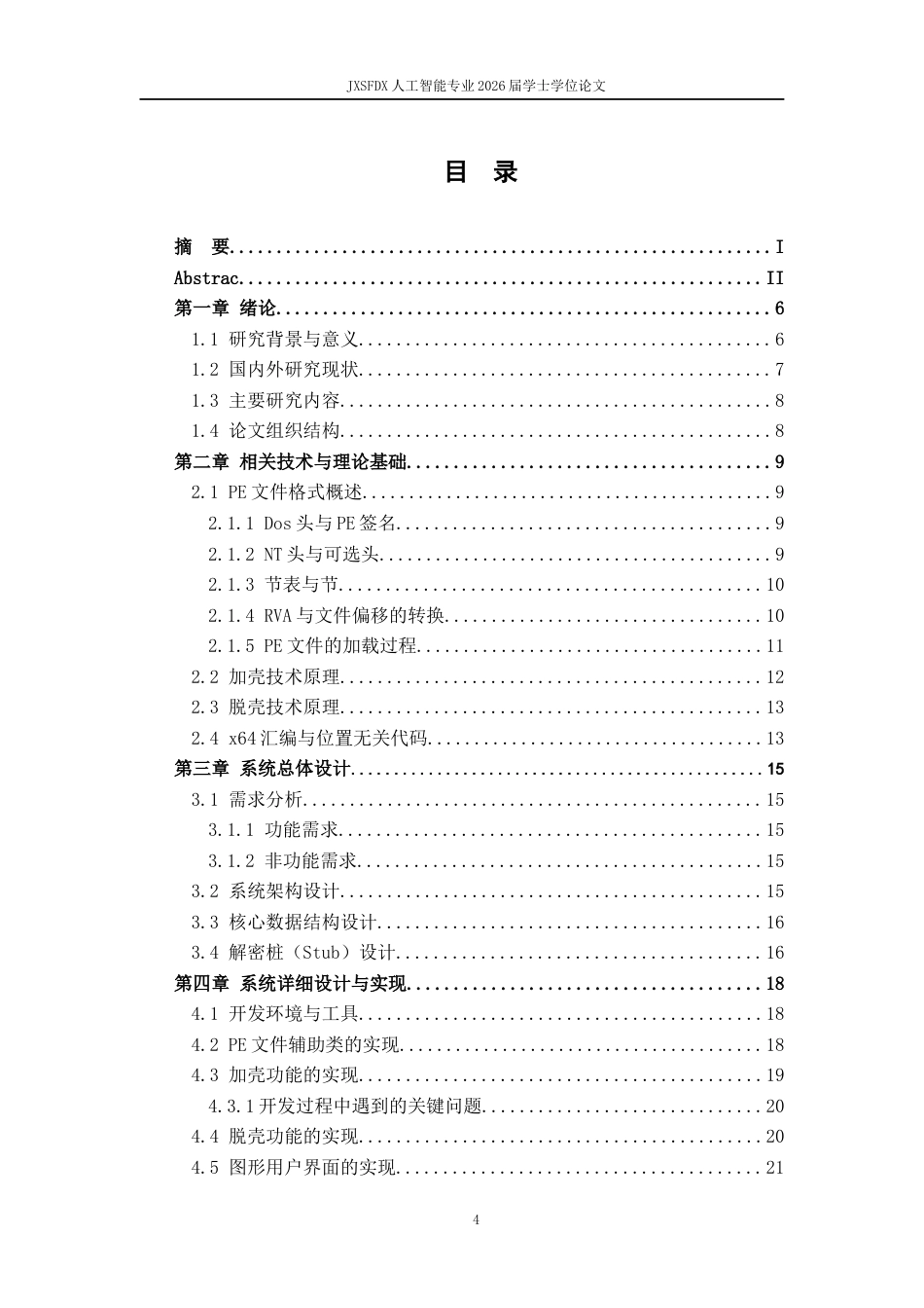 26年WH计算机科学与技术 XX系统逆向分析与实现-AI-约20297字符.docx_第4页