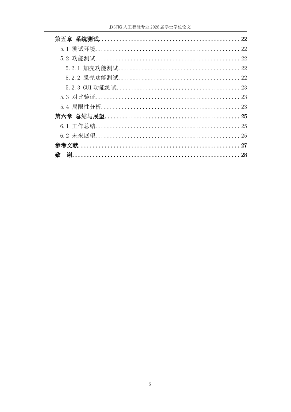 26年WH计算机科学与技术 XX系统逆向分析与实现-AI-约20297字符.docx_第5页