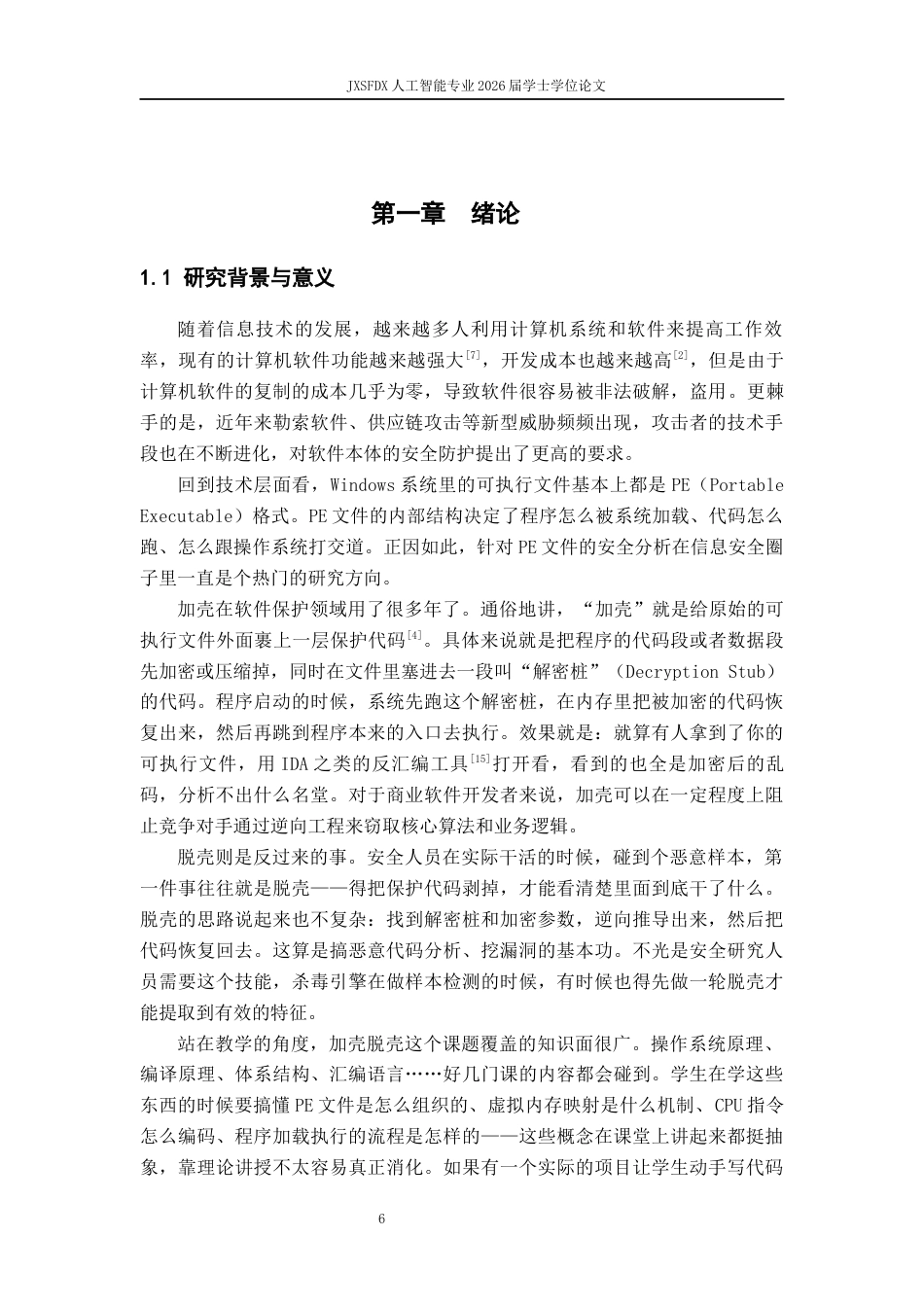 26年WH计算机科学与技术 XX系统逆向分析与实现-AI-约20297字符.docx_第6页