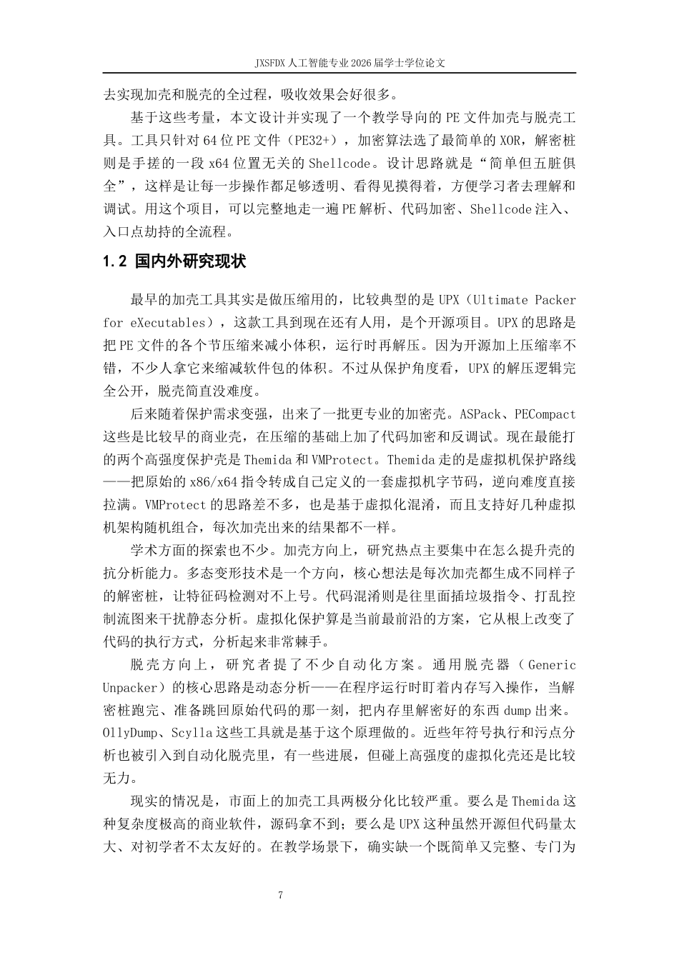 26年WH计算机科学与技术 XX系统逆向分析与实现-AI-约20297字符.docx_第7页