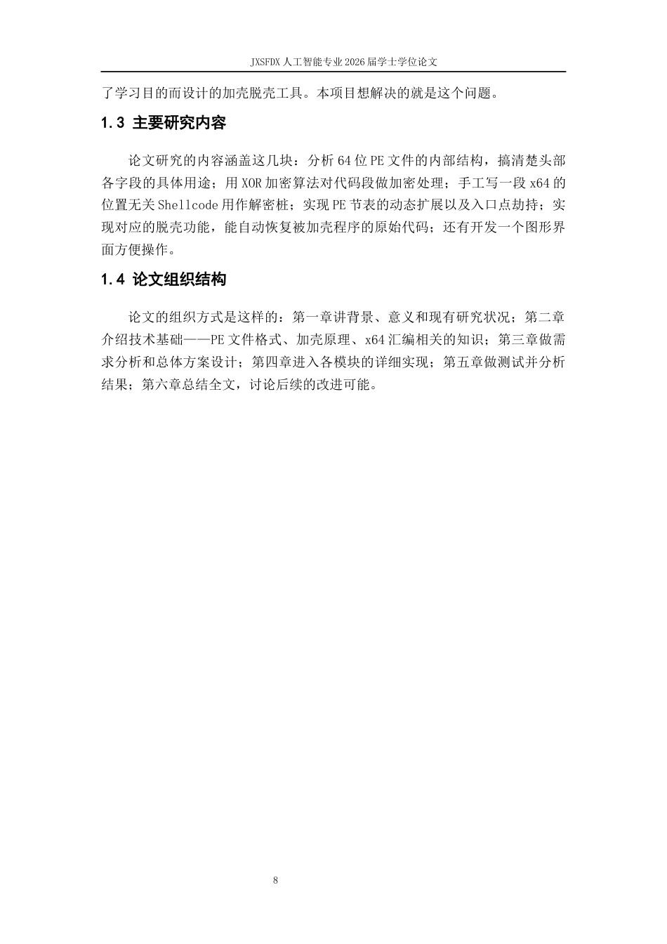 26年WH计算机科学与技术 XX系统逆向分析与实现-AI-约20297字符.docx_第8页
