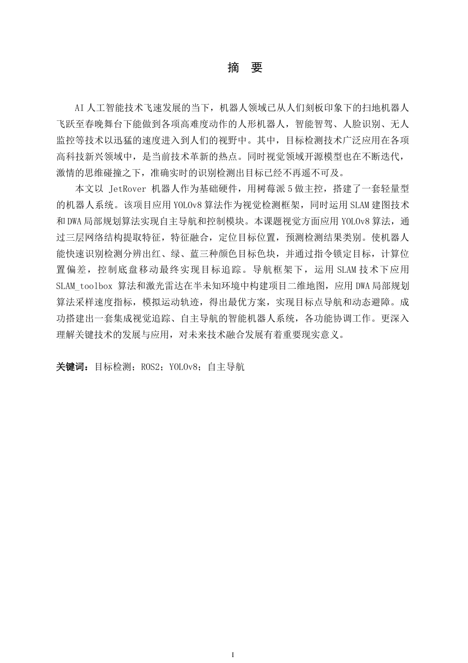 26年WH人工智能 无人小车视觉感知与自主导航系统的设计与实现8.1-AI16.72-约14212字符.docx_第1页