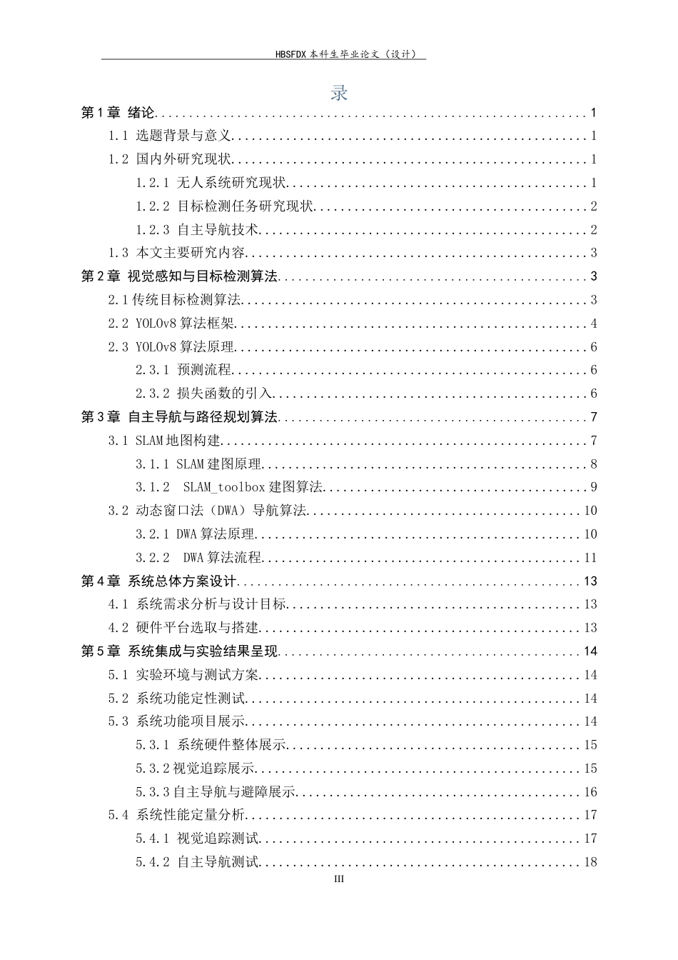 26年WH人工智能 无人小车视觉感知与自主导航系统的设计与实现8.1-AI16.72-约14212字符.docx_第3页