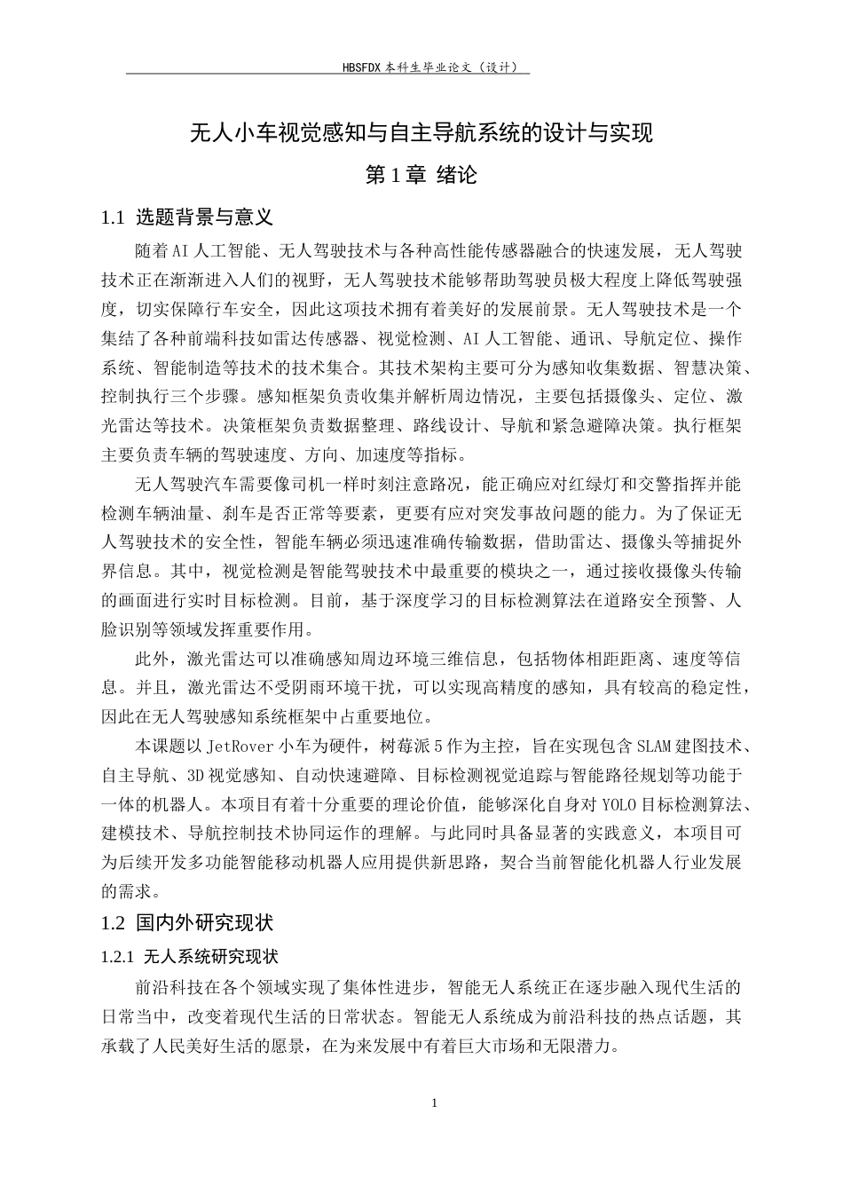 26年WH人工智能 无人小车视觉感知与自主导航系统的设计与实现8.1-AI16.72-约14212字符.docx_第5页