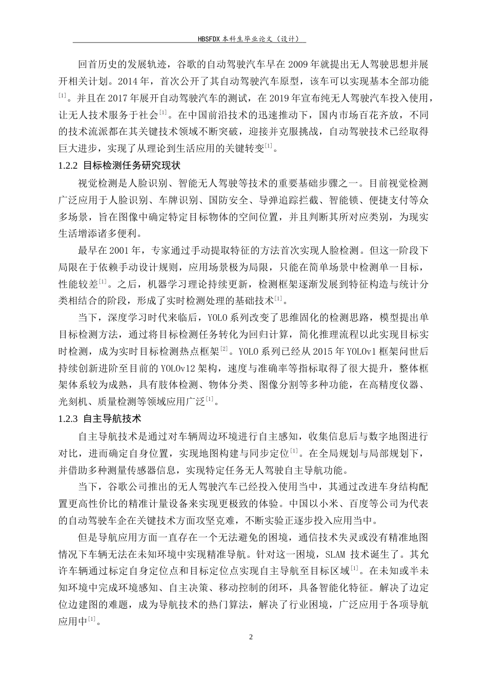26年WH人工智能 无人小车视觉感知与自主导航系统的设计与实现8.1-AI16.72-约14212字符.docx_第6页