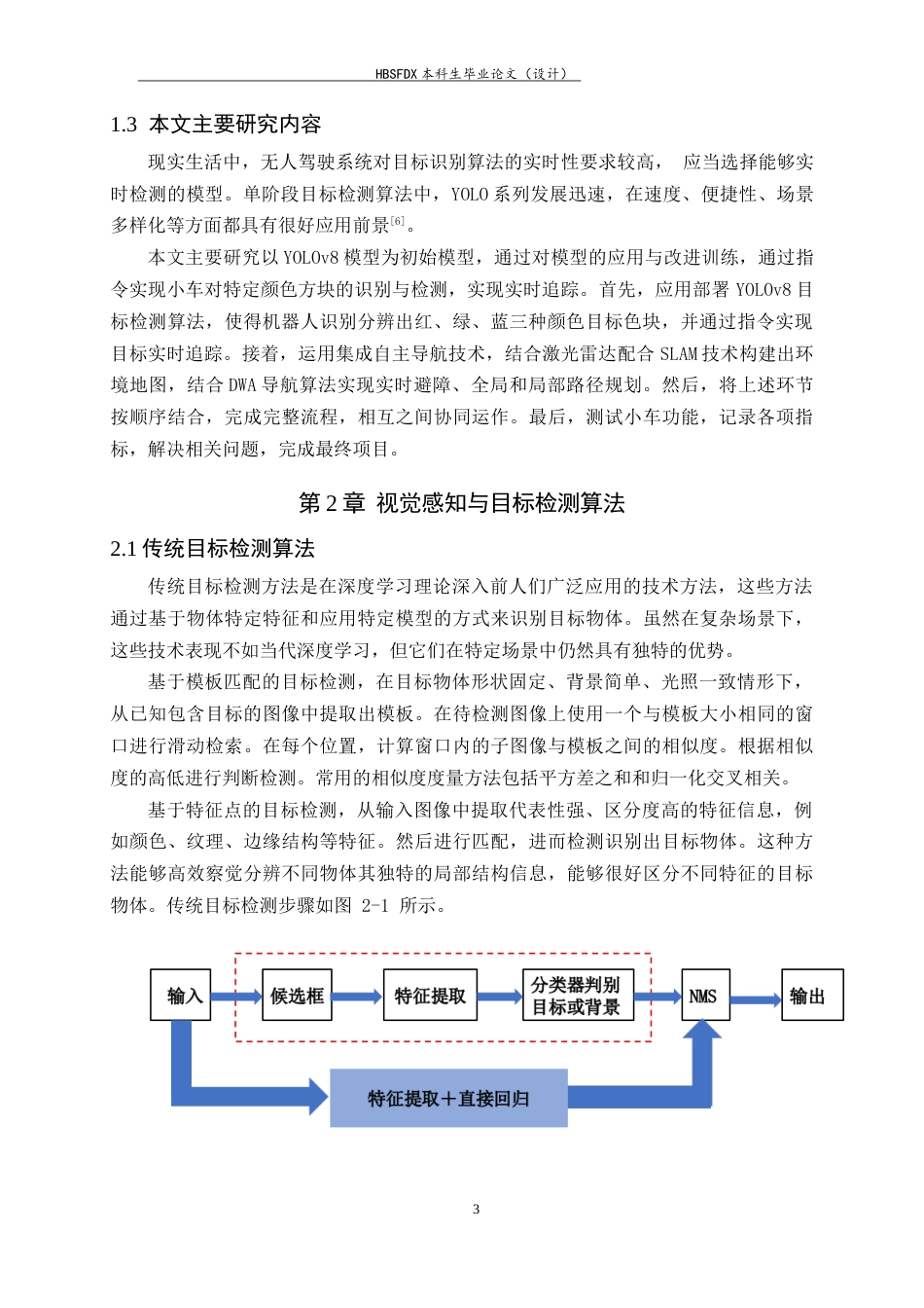 26年WH人工智能 无人小车视觉感知与自主导航系统的设计与实现8.1-AI16.72-约14212字符.docx_第7页