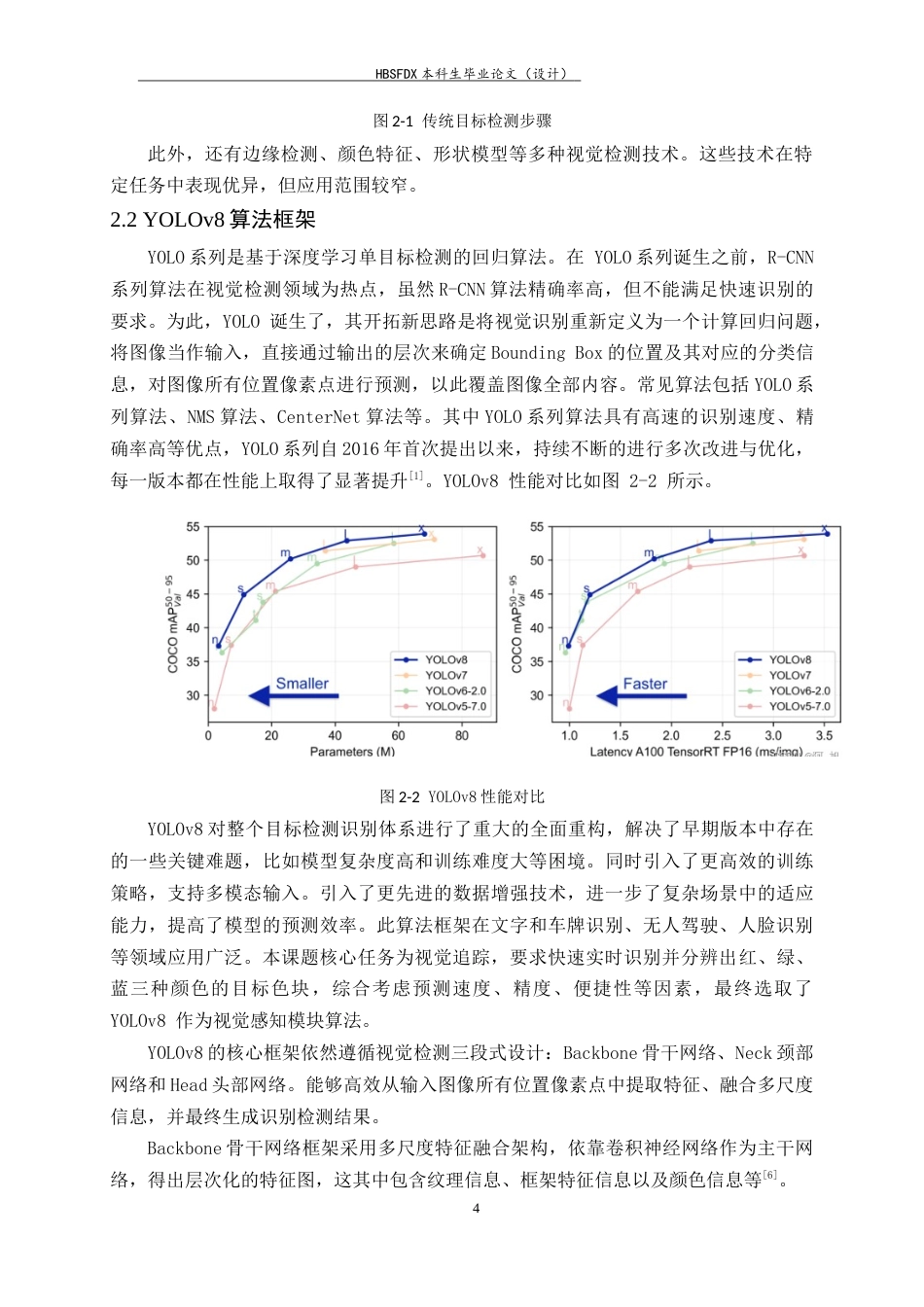 26年WH人工智能 无人小车视觉感知与自主导航系统的设计与实现8.1-AI16.72-约14212字符.docx_第8页