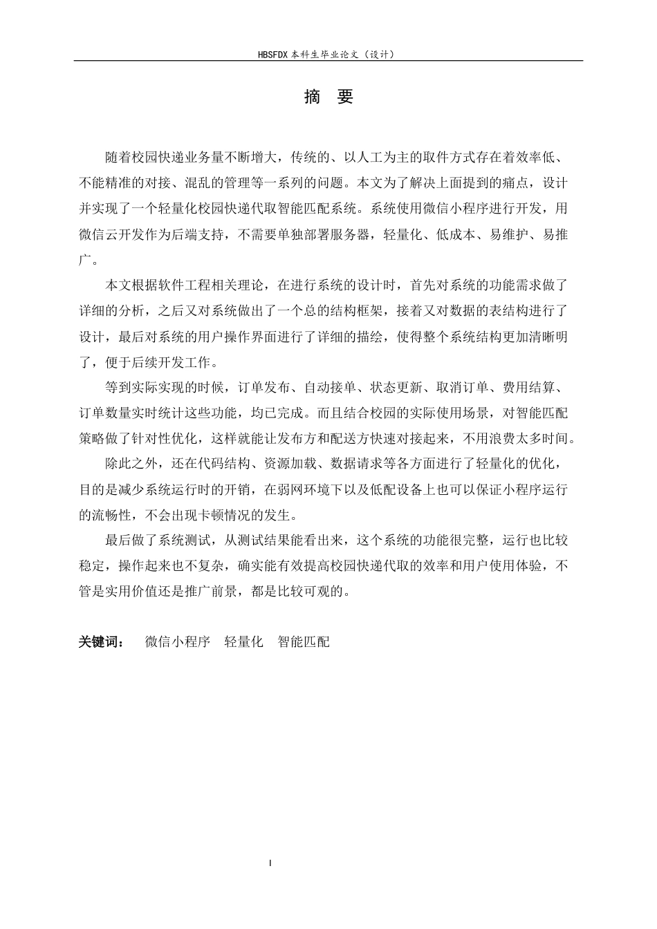26年WH软件工程 轻量化校园快递代取智能匹配系统的设计与实现10.8-AI11.74-约19562字符.docx_第1页