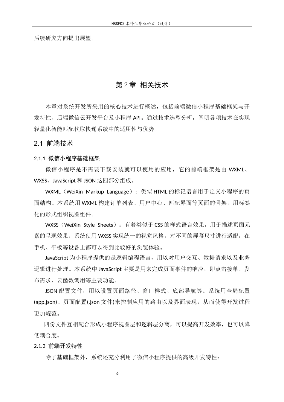 26年WH软件工程 轻量化校园快递代取智能匹配系统的设计与实现10.8-AI11.74-约19562字符.docx_第10页