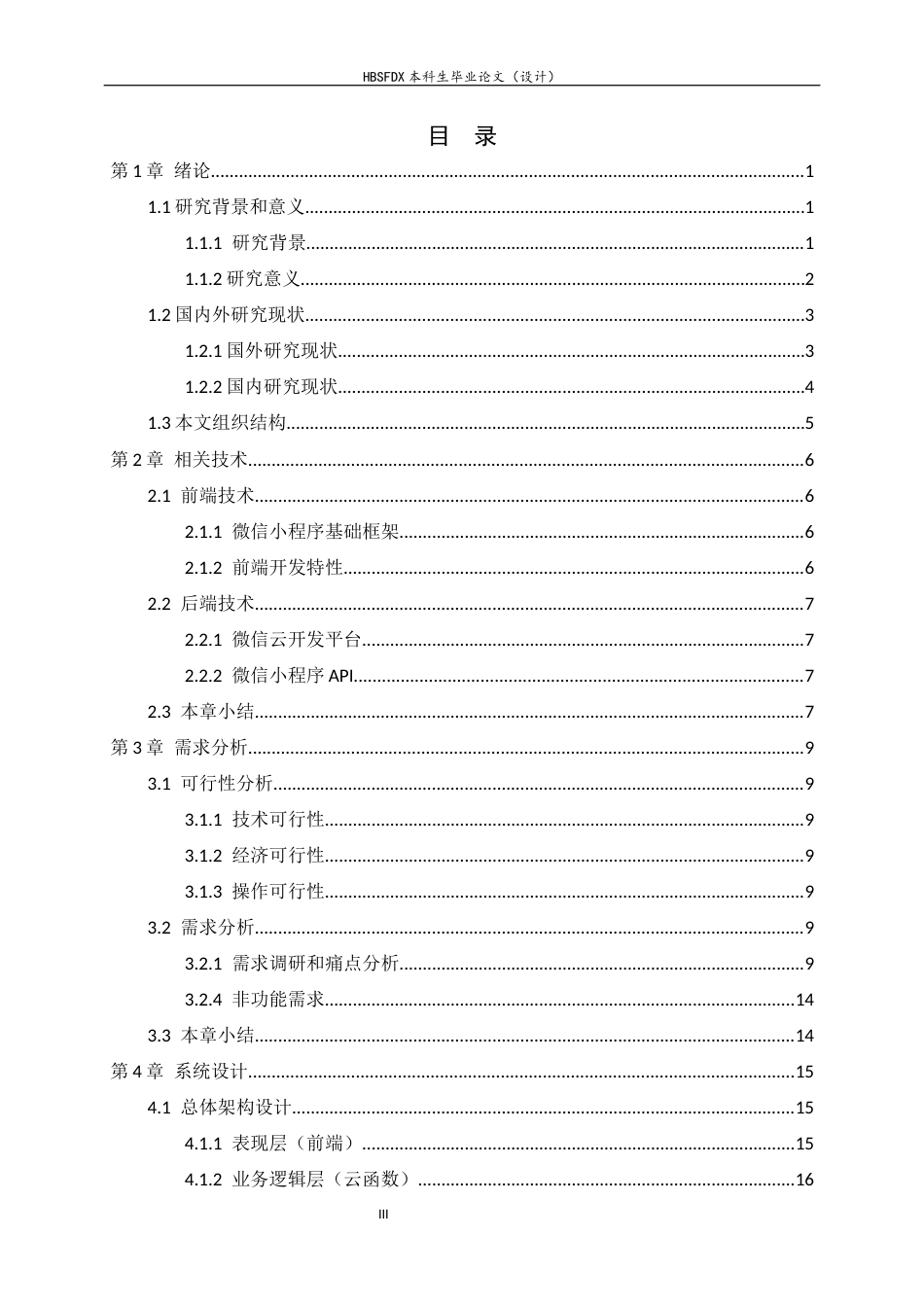 26年WH软件工程 轻量化校园快递代取智能匹配系统的设计与实现10.8-AI11.74-约19562字符.docx_第3页