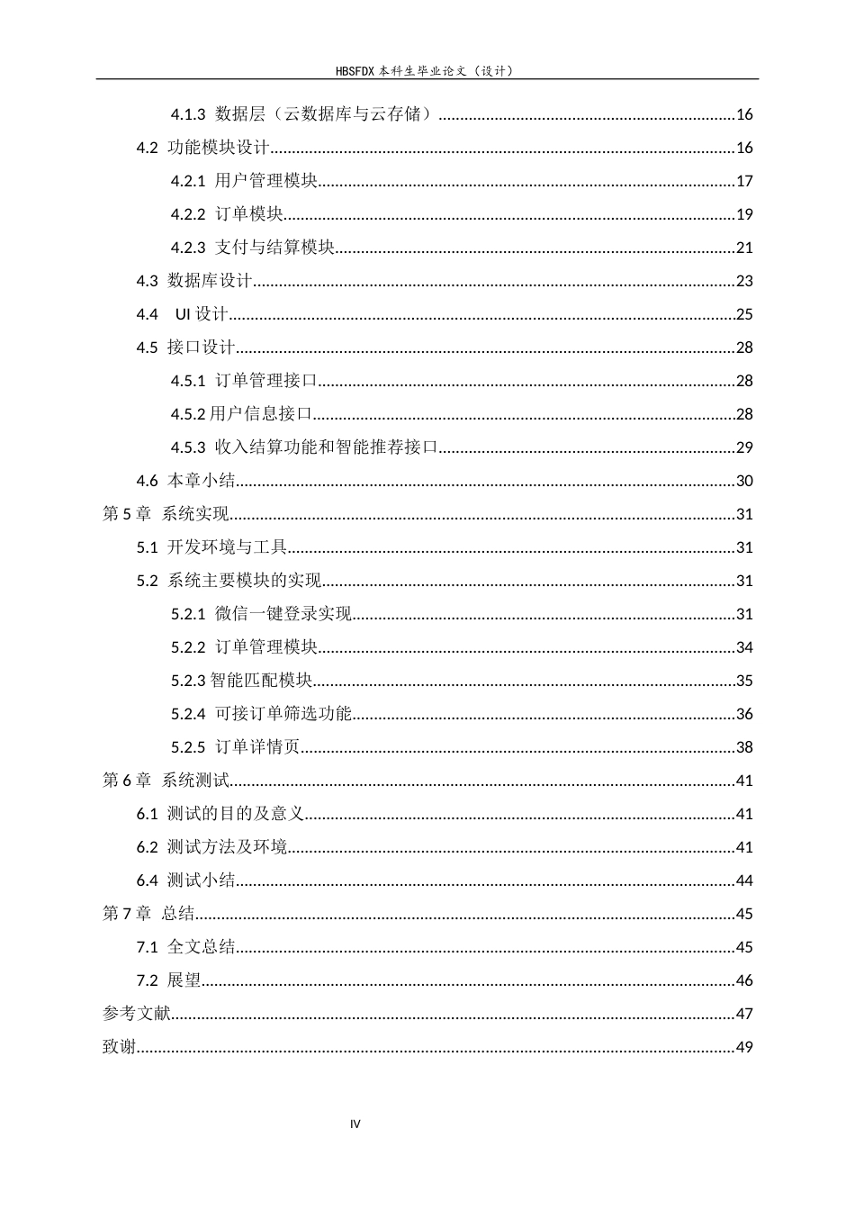 26年WH软件工程 轻量化校园快递代取智能匹配系统的设计与实现10.8-AI11.74-约19562字符.docx_第4页
