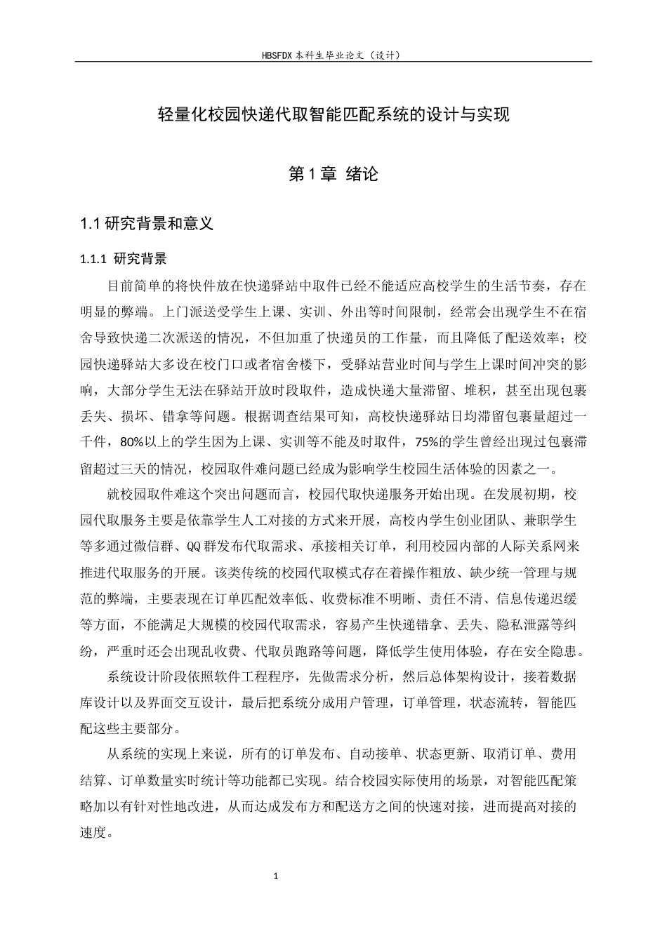 26年WH软件工程 轻量化校园快递代取智能匹配系统的设计与实现10.8-AI11.74-约19562字符.docx_第5页
