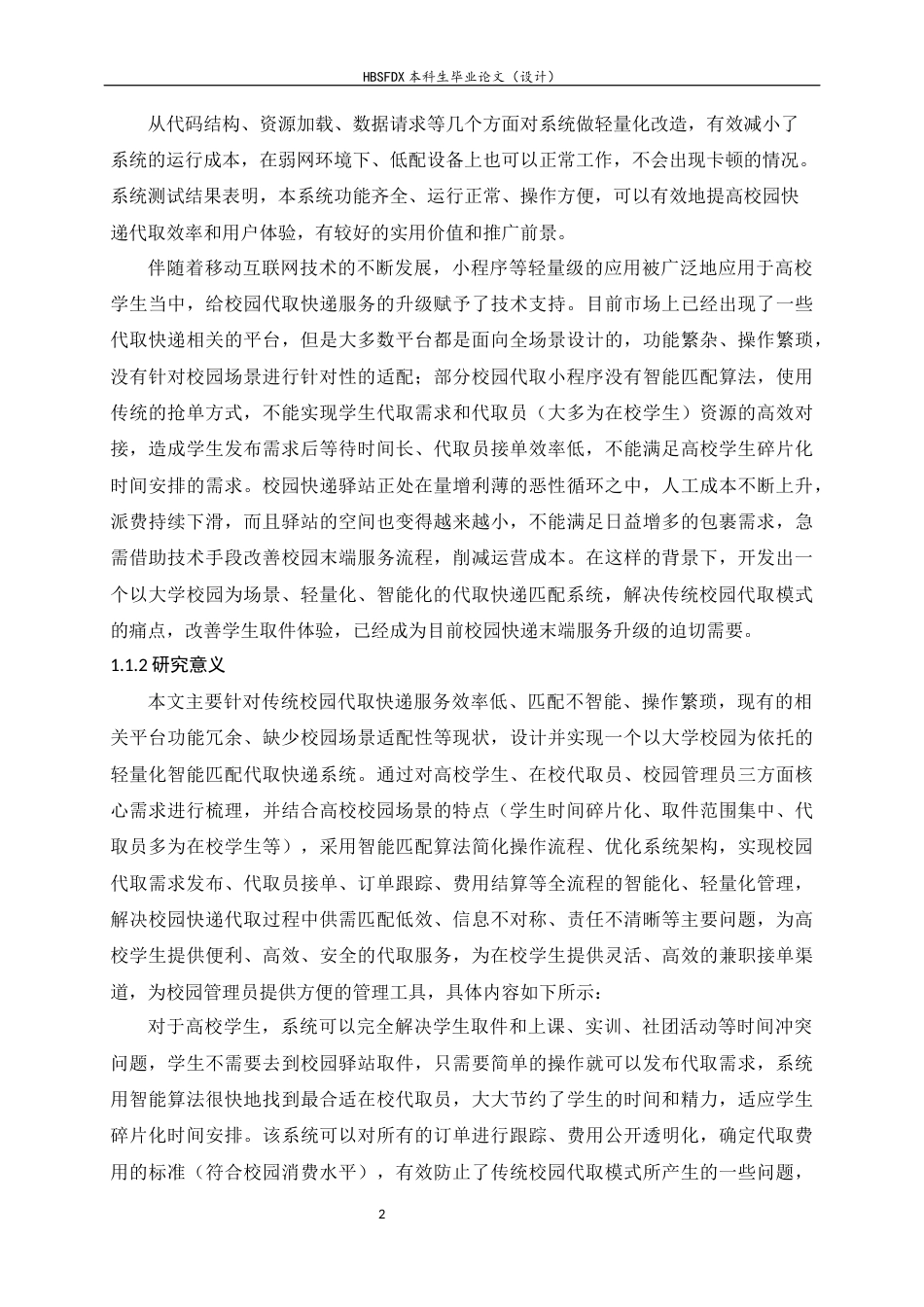 26年WH软件工程 轻量化校园快递代取智能匹配系统的设计与实现10.8-AI11.74-约19562字符.docx_第6页