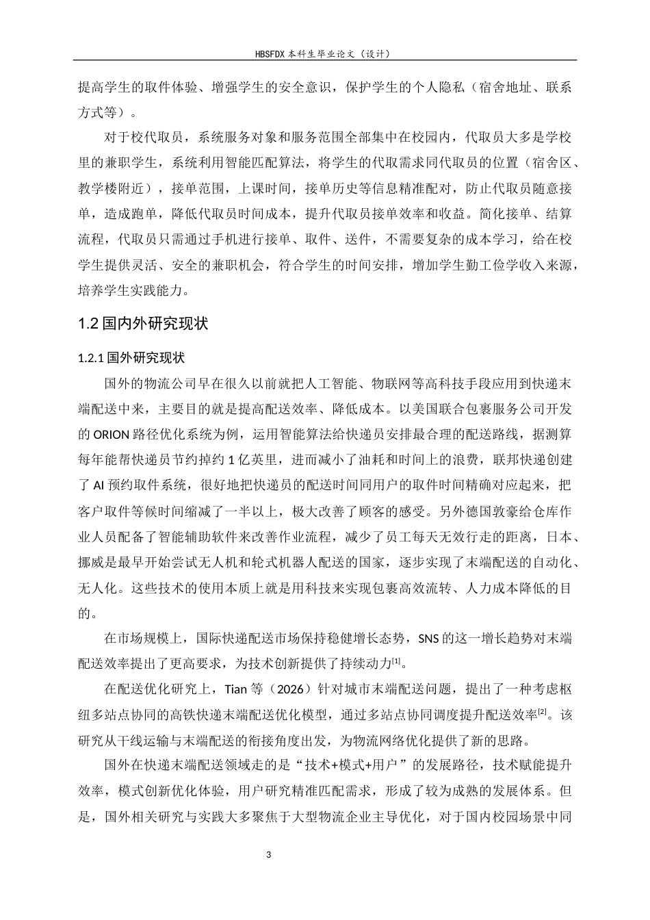 26年WH软件工程 轻量化校园快递代取智能匹配系统的设计与实现10.8-AI11.74-约19562字符.docx_第7页