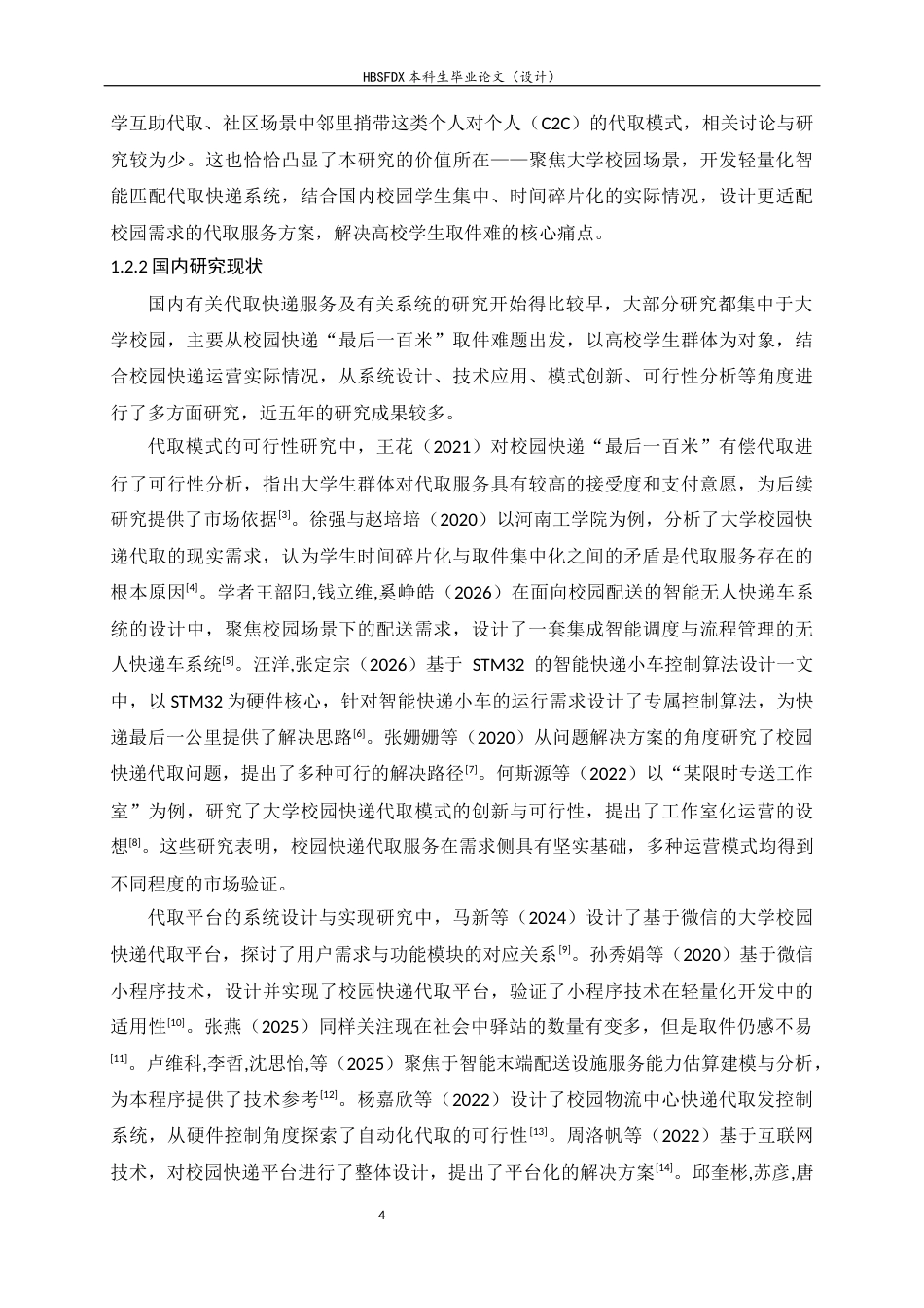 26年WH软件工程 轻量化校园快递代取智能匹配系统的设计与实现10.8-AI11.74-约19562字符.docx_第8页